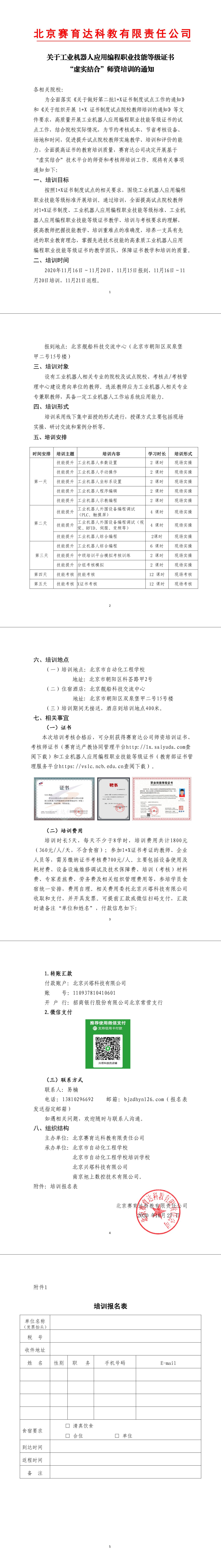 关于工业机器人应用编程职业技能等级证书—虚实结合师资培训的通知.png